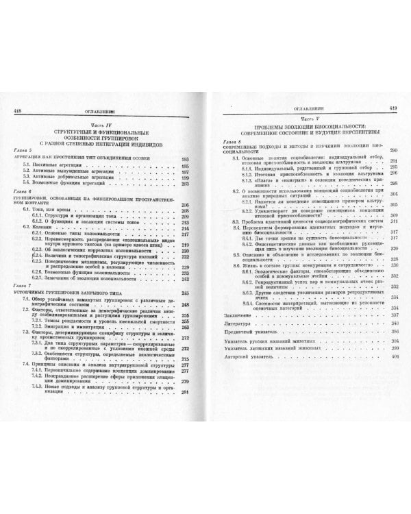 Поведение животных и этологическая структура популяций. 4-е изд., стер