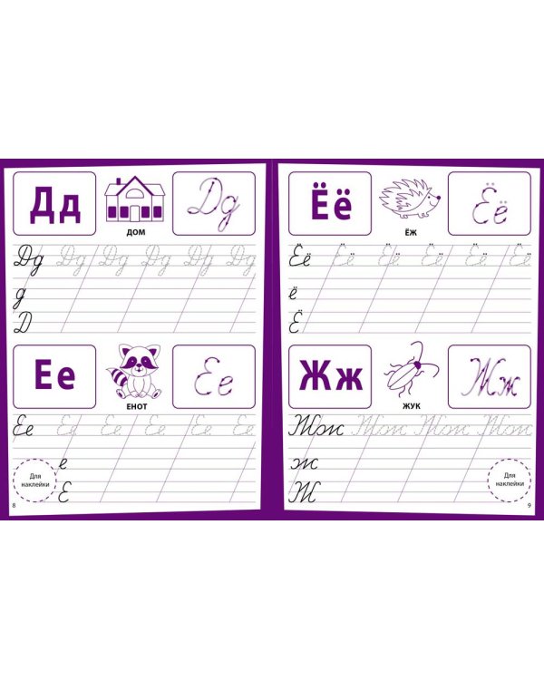 Прописи. Развивающие задания. 6-7 лет: книжка с наклейками