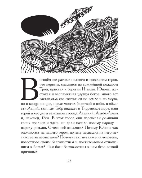 Энеида. Эпическая поэма Вергилия в пересказе Вадима Левенталя