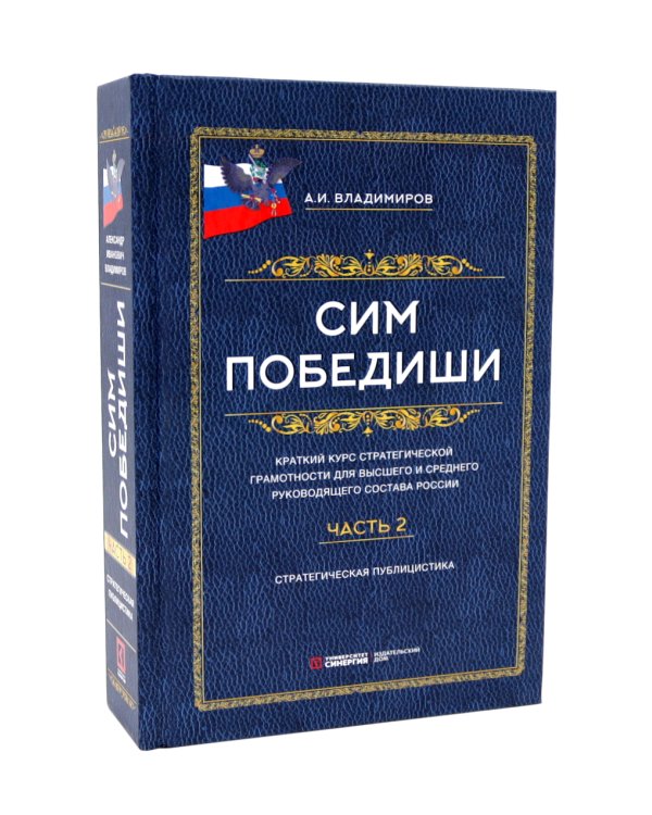 Сим победиши. Краткий курс стратегической грамотности для высшего и среднего руководящего состава России. В 2 кн., в 2 ч. (комплект)