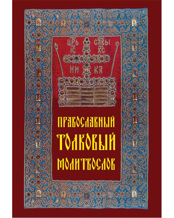 Православный толковый молитвослов