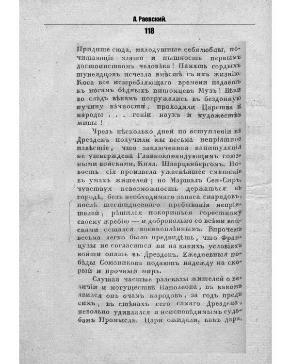 Воспоминания о походах 1813 и 1814 годов