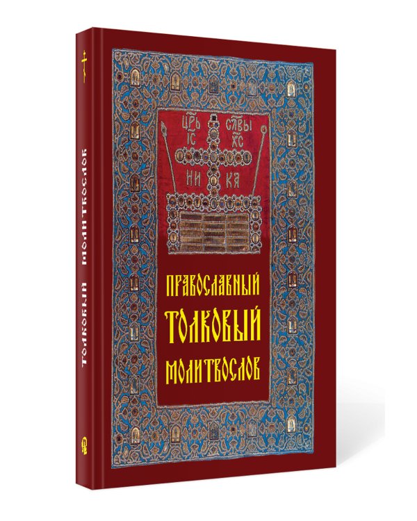 Православный толковый молитвослов