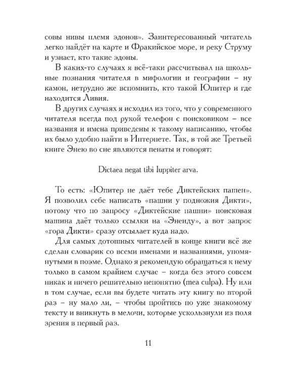 Энеида. Эпическая поэма Вергилия в пересказе Вадима Левенталя