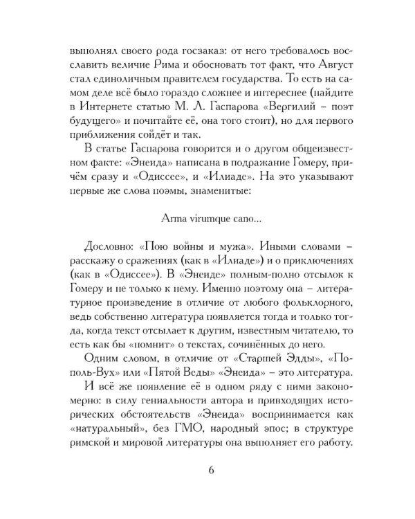 Энеида. Эпическая поэма Вергилия в пересказе Вадима Левенталя