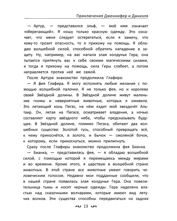 Приключения Дженнифер и Даниэля