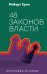 48 законов власти
