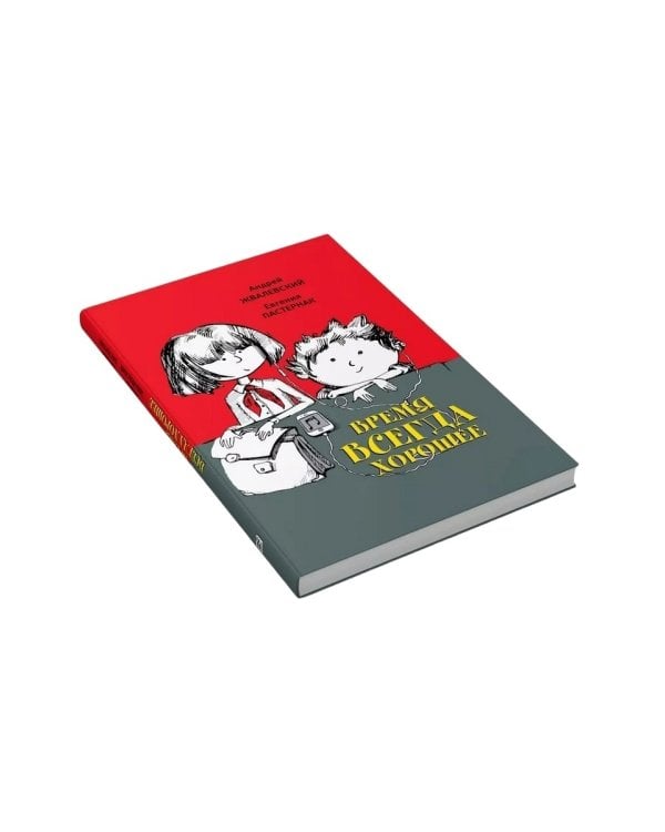 Время всегда хорошее: повесть. 18-е изд