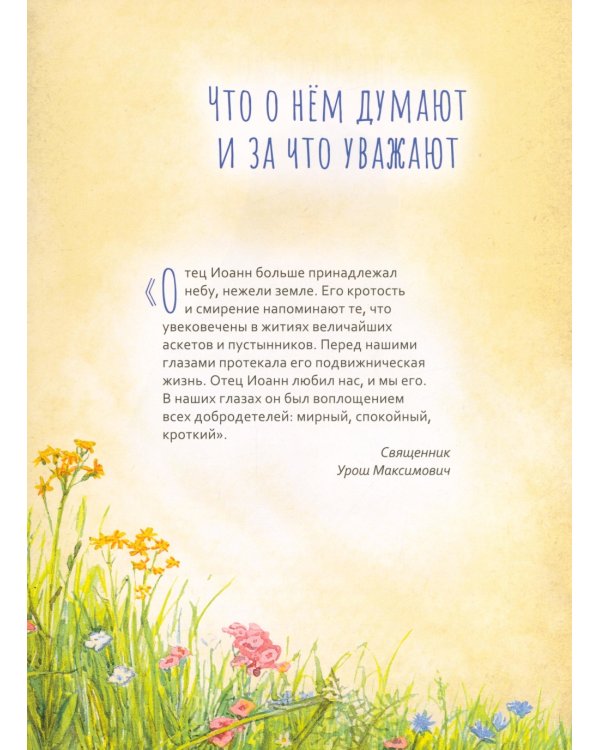 Святитель Иоанн Шанхайский и Сан-Францисский. Научись у святого