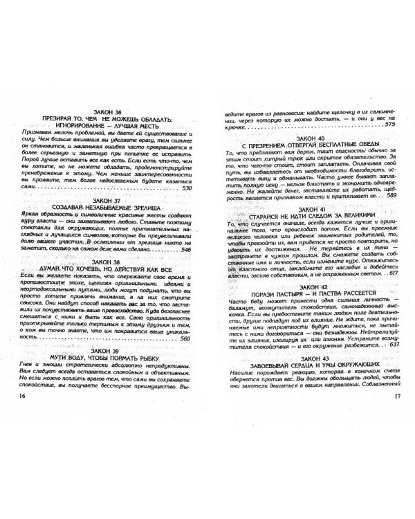 48 законов власти