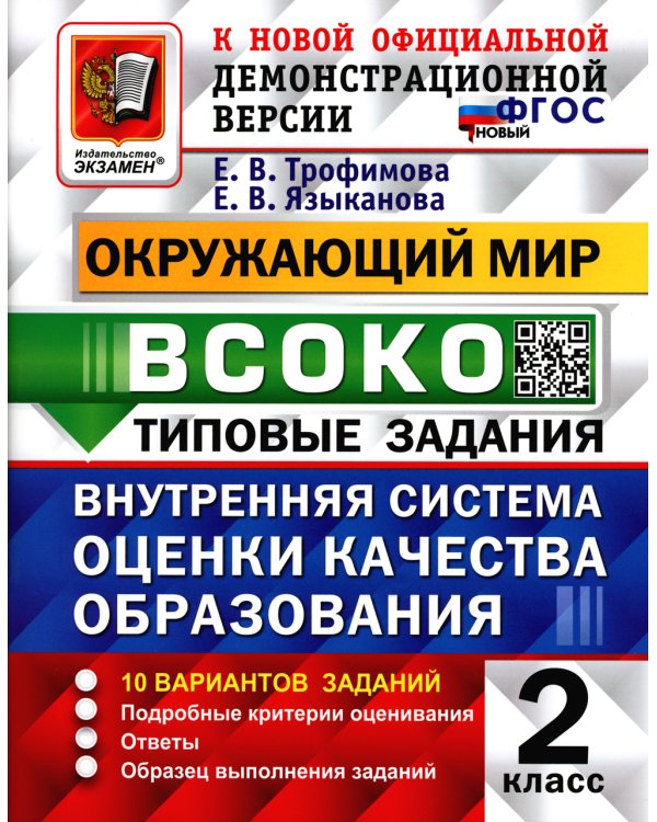 ВСОКО. Окружающий мир. 2 кл. Внутренняя система оценки качества образования. 10 вариантов. Типовые задания. ФГОС новый
