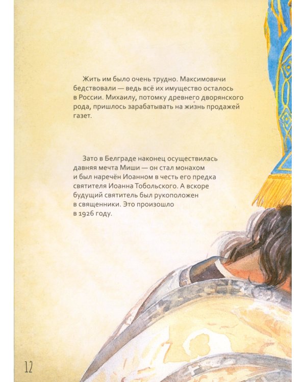 Святитель Иоанн Шанхайский и Сан-Францисский. Научись у святого