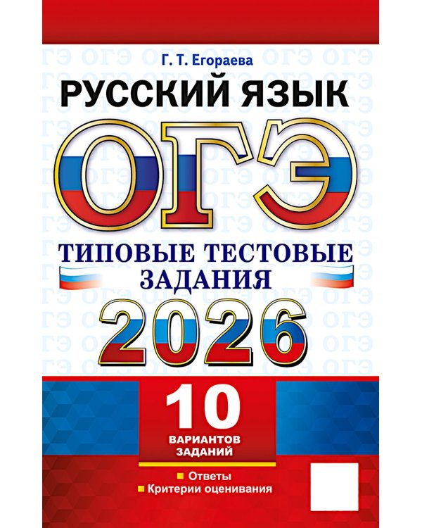 ОГЭ 2026. Русский язык. 10 вариантов. Типовые тестовые задания