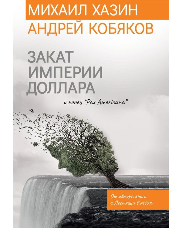 Закат империи доллара и конец "Pax Americana"