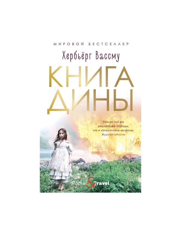 Книга Дины: роман
