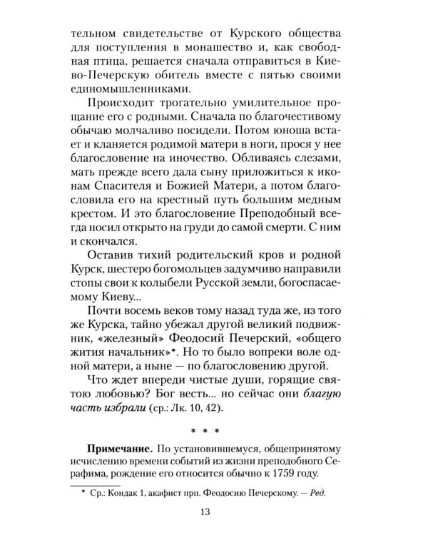 Всемирный светильник. Преподобный Серафим Саровский