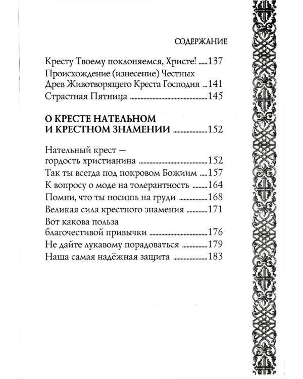 Мы несем крест, а крест несет нас