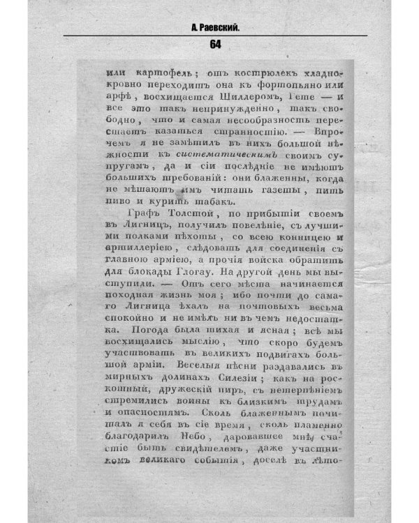 Воспоминания о походах 1813 и 1814 годов