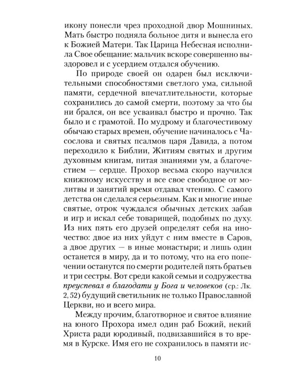 Всемирный светильник. Преподобный Серафим Саровский