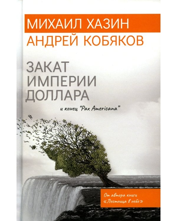 Закат империи доллара и конец "Pax Americana"