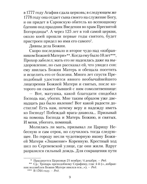 Всемирный светильник. Преподобный Серафим Саровский