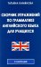 Сборник упражнений по грамматике английского языка для учащихся. 3-е изд., испр. и доп