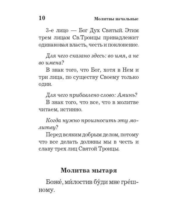 Православный толковый молитвослов