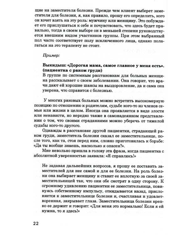 Даже если это будет стоить мне жизни! Системные расстановки в случае тяжелых заболеваний и устойчив.