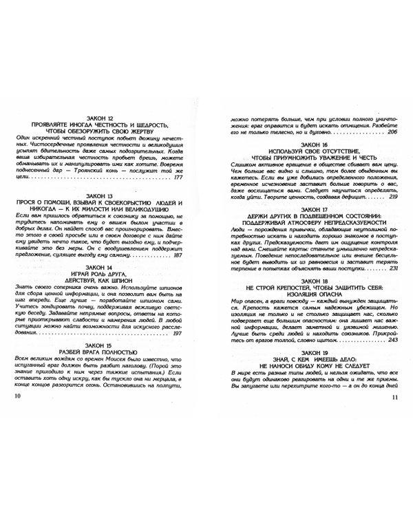 48 законов власти