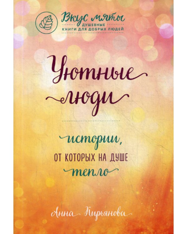 Уютные люди. Истории, от которых на душе тепло