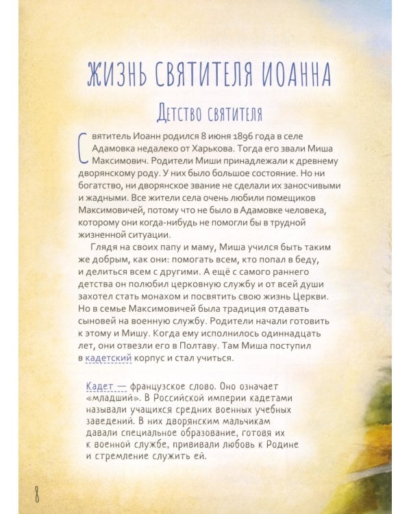 Святитель Иоанн Шанхайский и Сан-Францисский. Научись у святого