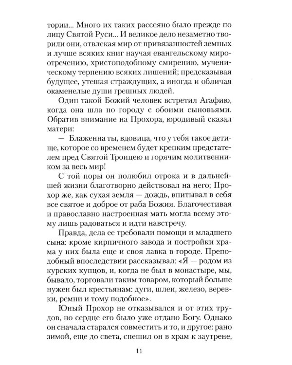 Всемирный светильник. Преподобный Серафим Саровский