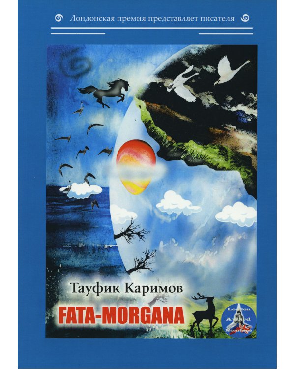 Fata-morgana: на англ.яз