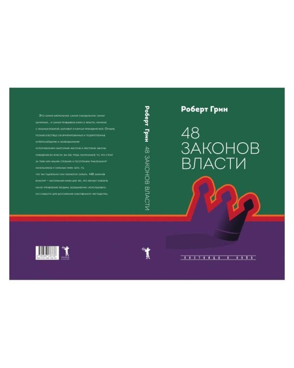 48 законов власти