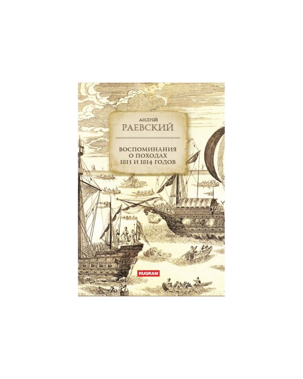 Воспоминания о походах 1813 и 1814 годов