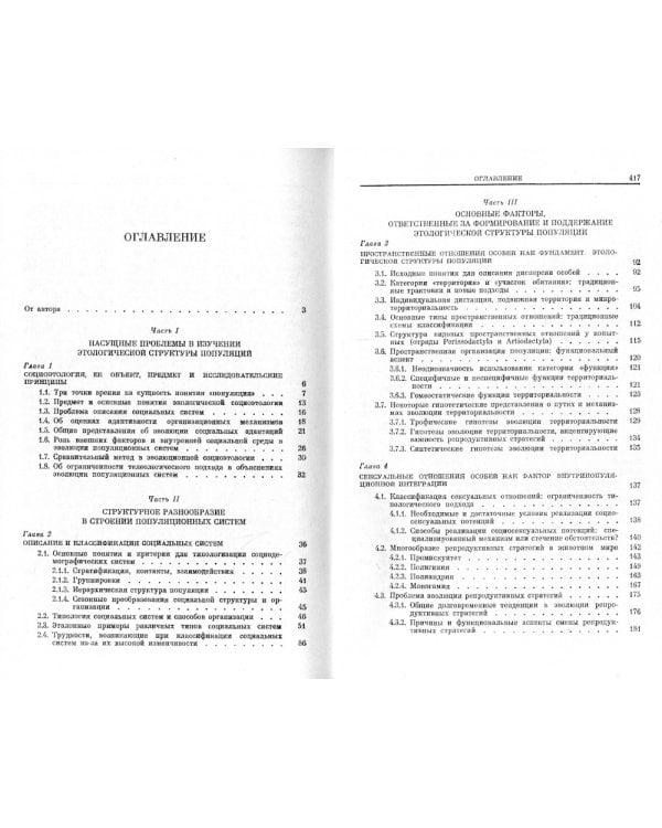 Поведение животных и этологическая структура популяций. 4-е изд., стер