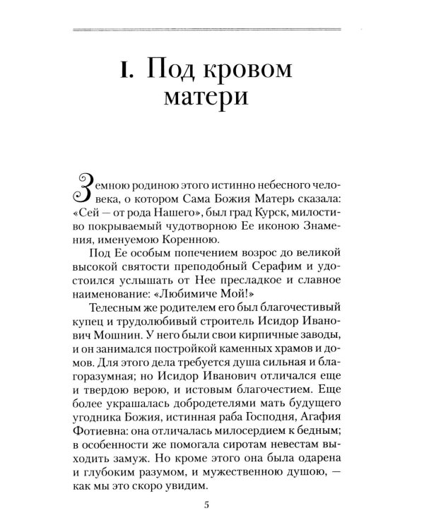 Всемирный светильник. Преподобный Серафим Саровский