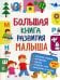Большая книга развития малыша. (3-5 лет). ФГОС ДО