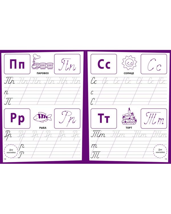 Прописи. Развивающие задания. 6-7 лет: книжка с наклейками