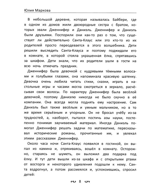 Приключения Дженнифер и Даниэля