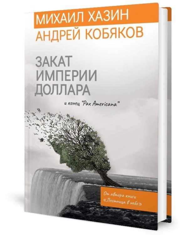 Закат империи доллара и конец "Pax Americana"