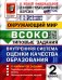 ВСОКО. Окружающий мир. 2 кл. Внутренняя система оценки качества образования. 10 вариантов. Типовые задания. ФГОС новый