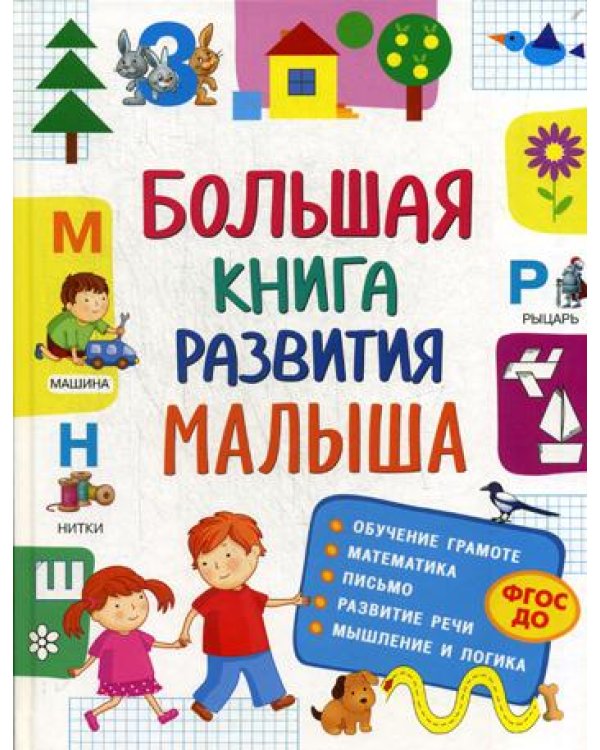 Большая книга развития малыша. (3-5 лет). ФГОС ДО