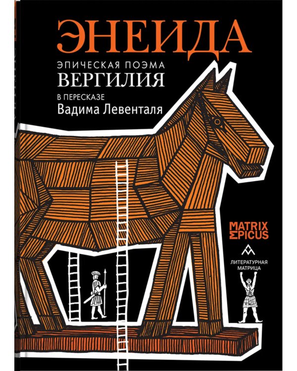Энеида. Эпическая поэма Вергилия в пересказе Вадима Левенталя
