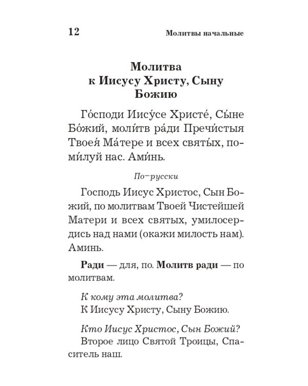 Православный толковый молитвослов