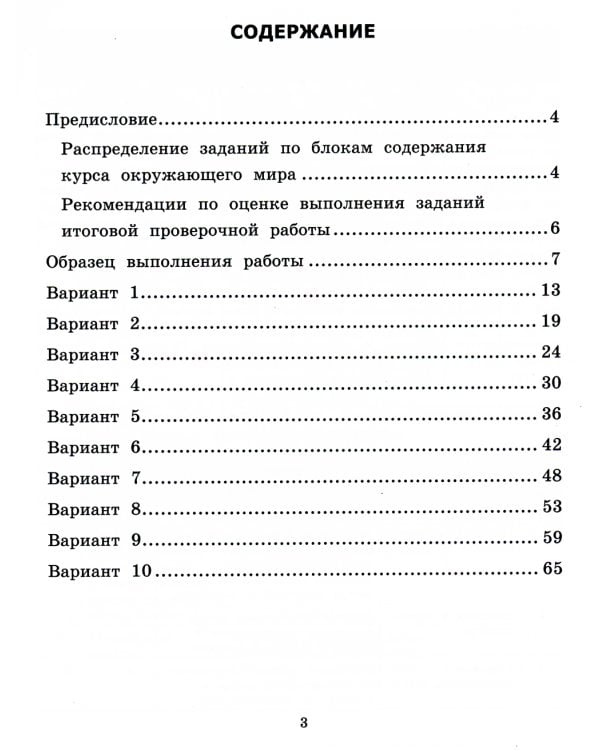 ВСОКО. Окружающий мир. 2 кл. Внутренняя система оценки качества образования. 10 вариантов. Типовые задания. ФГОС новый