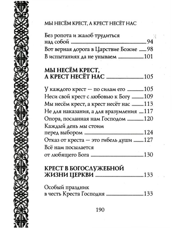 Мы несем крест, а крест несет нас