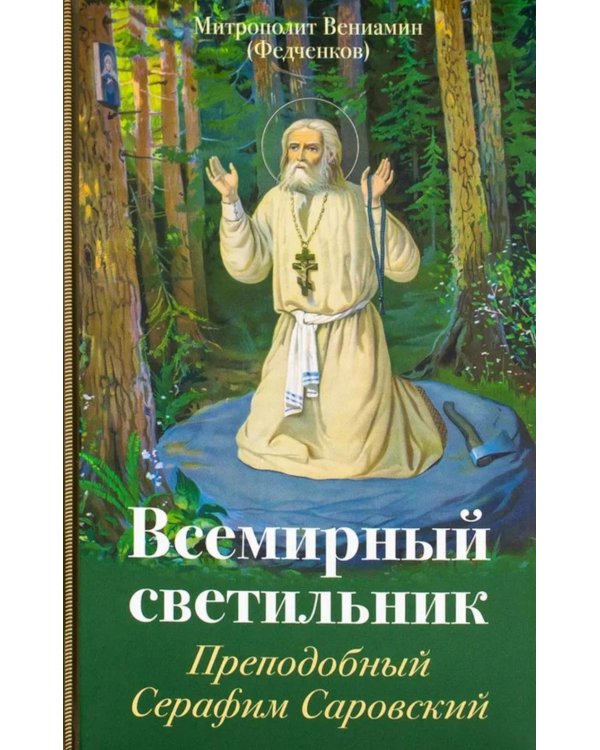Всемирный светильник. Преподобный Серафим Саровский