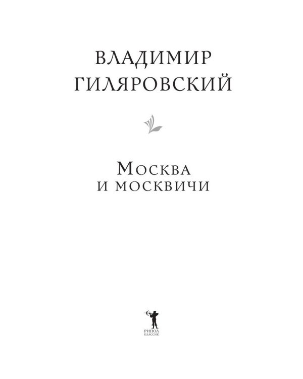 Москва и москвичи