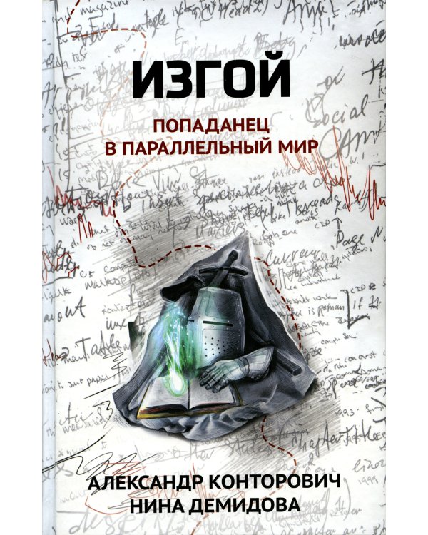 Изгой: попаданец в параллельный мир